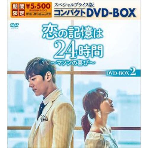 【DVD】恋の記憶は24時間～マソンの喜び～ スペシャルプライス版コンパクトDVD-BOX2