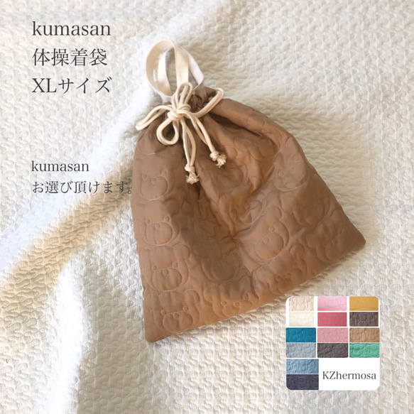 XLサイズ　kumasan 体操着袋　お着替え袋　巾着