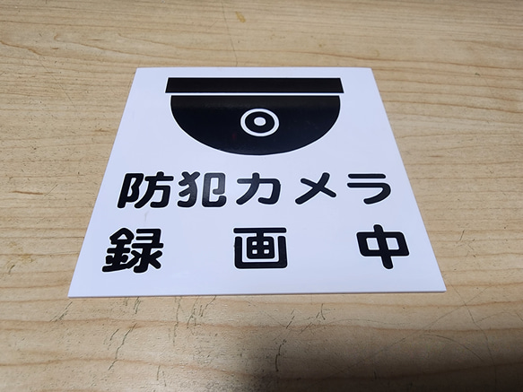 【送料無料】防犯カメラ録画中プレート　黒文字表記　　105mm×105mm