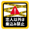 KEEP OUT 恋人以外は乗込み禁止 カー マグネットステッカー