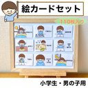 絵カードセット　小学生　男の子