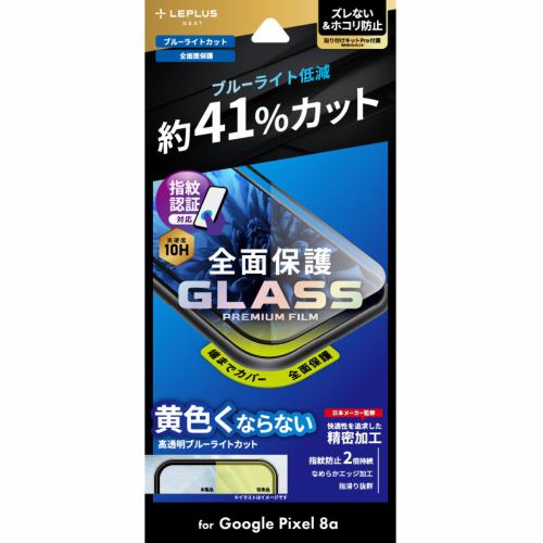 ＭＳソリューションズ ＬＥＰＬＵＳ ＮＥＸＴ Google Pixel 8a ガラスフィルム全面保護 ブルーライトカット LN-24SP1FGRB