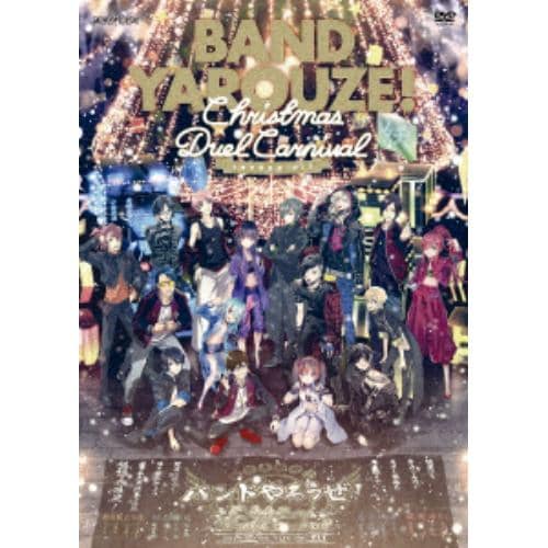 【DVD】バンドやろうぜ!Christmas Duel Carnival