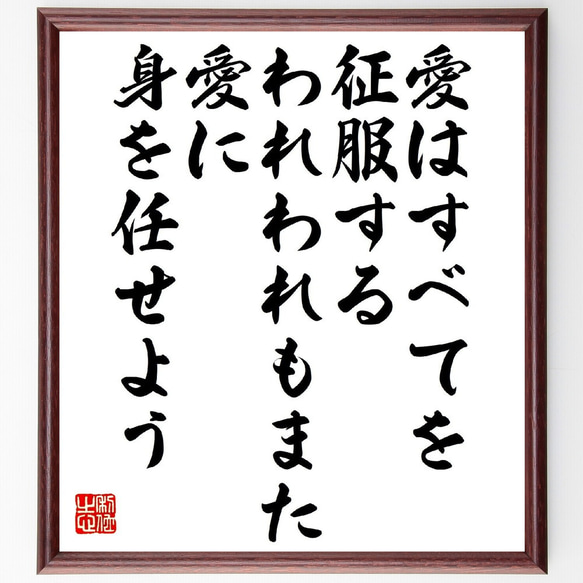 ウェルギリウスの名言「愛はすべてを征服する、われわれもまた愛に身を任せよう」額付き書道色紙／受注後直筆（V1247）