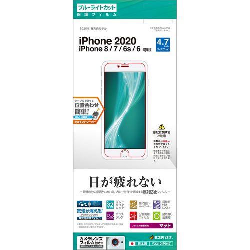 ラスタバナナ Y2312IP047 iPhone SE(第2世代) 4.7インチ 8、7、6s、6共用 反射防止フィルム クリア