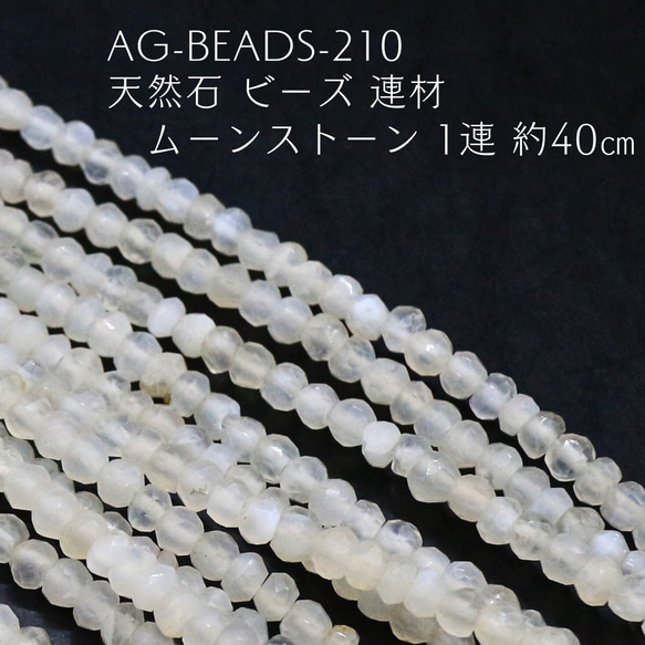 AG-Beads-210 天然石 ビーズ 連材 ムーンストーン 1連 約40㎝