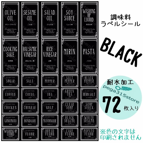 【送料無料】ラベルシール　調味料　耐水　ヨーロピアン040S　BK　72枚SET♪