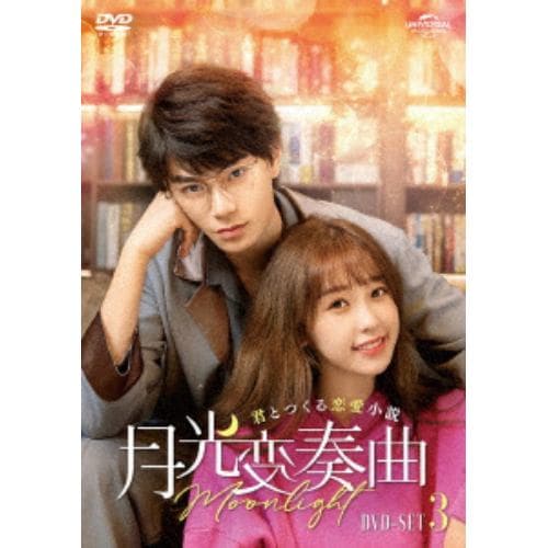 【DVD】月光変奏曲～君とつくる恋愛小説～ DVD-SET3