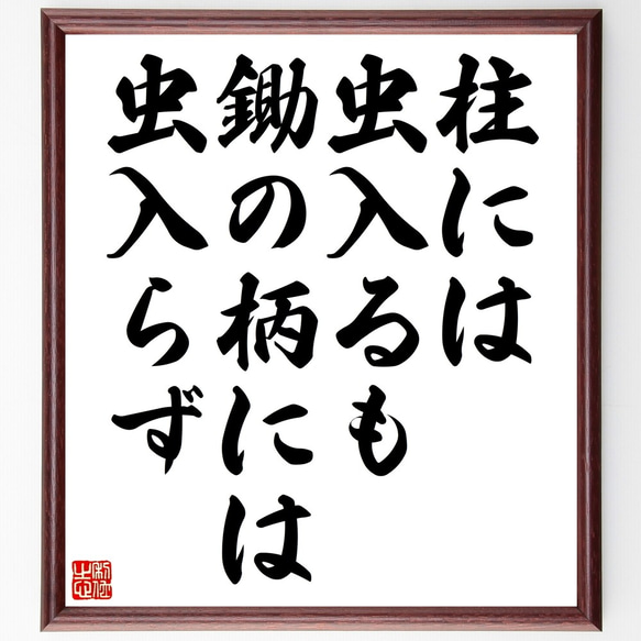 名言「柱には虫入るも鋤の柄には虫入らず」額付き書道色紙／受注後直筆（Z7358）