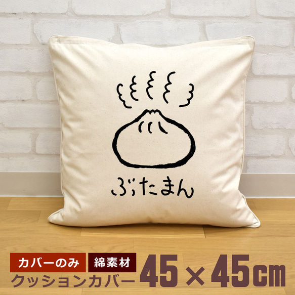 クッションカバー 45×45cm 帆布 キャンバス地 新生活 おもしろ ぶたまん 豚まん 食べもの 即納