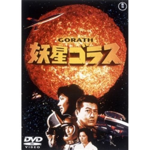 【DVD】妖星ゴラス [東宝DVD名作セレクション]