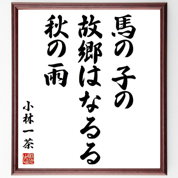 小林一茶の俳句「馬の子の、故郷はなるる、秋の雨」額付き書道色紙／受注後直筆（Z9428）