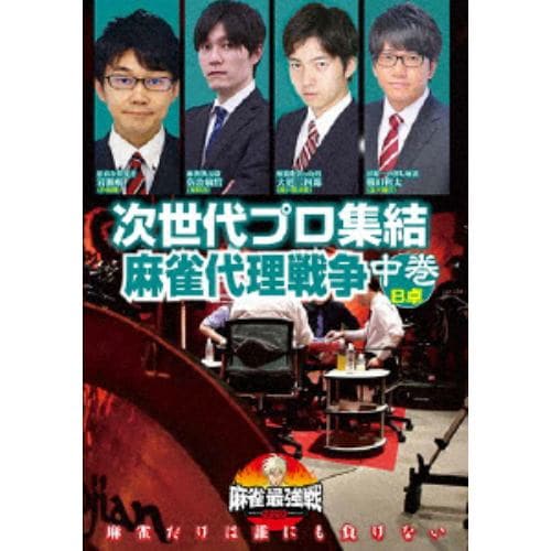 【DVD】近代麻雀Presents 麻雀最強戦2020 次世代プロ集結麻雀代理戦争 中巻