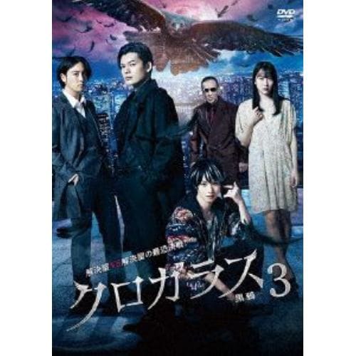 【DVD】クロガラス3