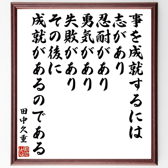 田中久重の名言「事を成就するには、志があり、忍耐があり、勇気があり、失敗があ～」額付き書道色紙／受注後直筆（Z7687）