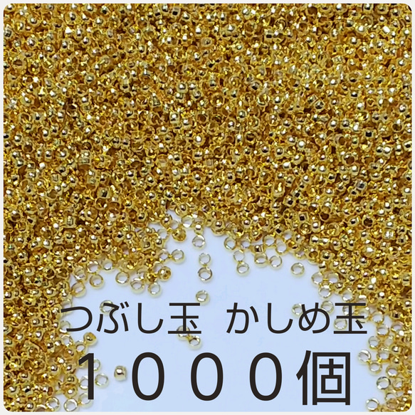 かしめ玉 つぶし玉 ゴールド 1000