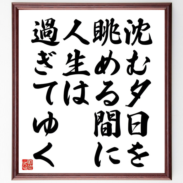 名言「沈む夕日を眺める間に人生は過ぎてゆく」額付き書道色紙／受注後直筆（V4588)