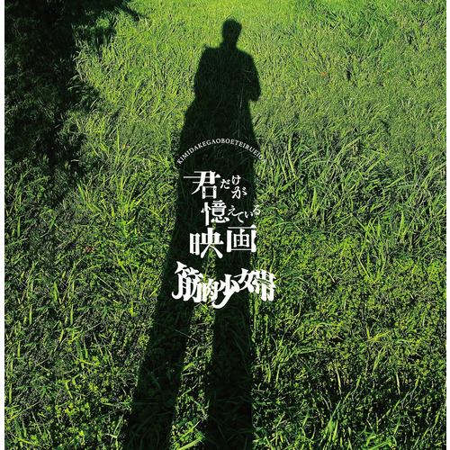 【CD】筋肉少女帯 ／ 君だけが憶えている映画(通常盤)