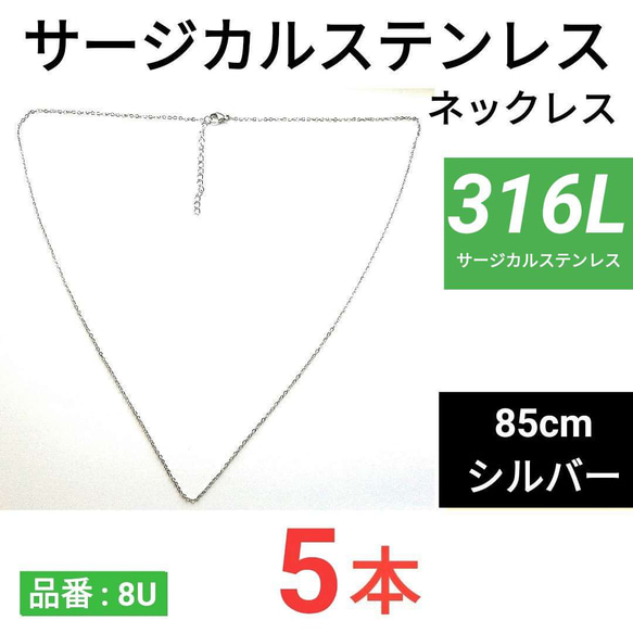 （5本）　316L　サージカルステンレス　あずきチェーン　ネックレス　85cm　シルバー