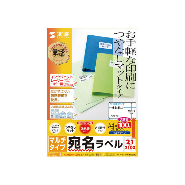 サンワサプライ マルチラベル A4 21面 四辺余白付 100枚 増量タイプ FC63771-LB-EM16N-1