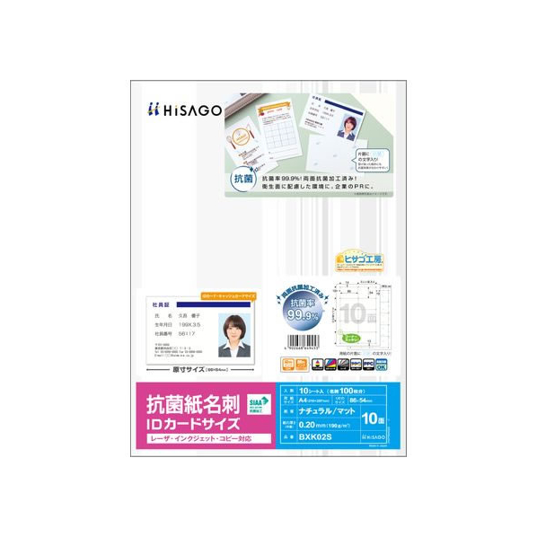 ヒサゴ 抗菌紙名刺 10面 IDカードサイズ 10シート FCC6100-BXK02S