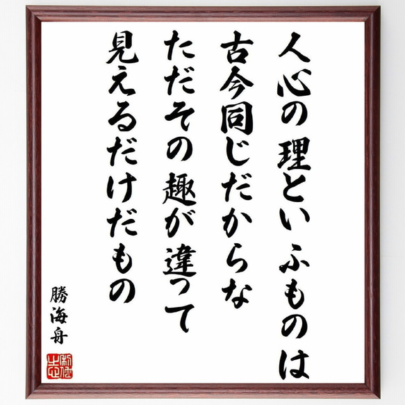 勝海舟の名言「人心の理といふものは、古今同じだからな、ただその趣が違って見え～」額付き書道色紙／受注後直筆（Y0566）