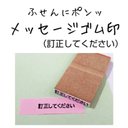 【訂正してください】ふせんにポンッ☆メッセージゴム印　お仕事はんこ