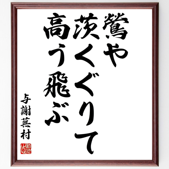 与謝蕪村の俳句「鶯や、茨くぐりて、高う飛ぶ」額付き書道色紙／受注後直筆（Z9561）