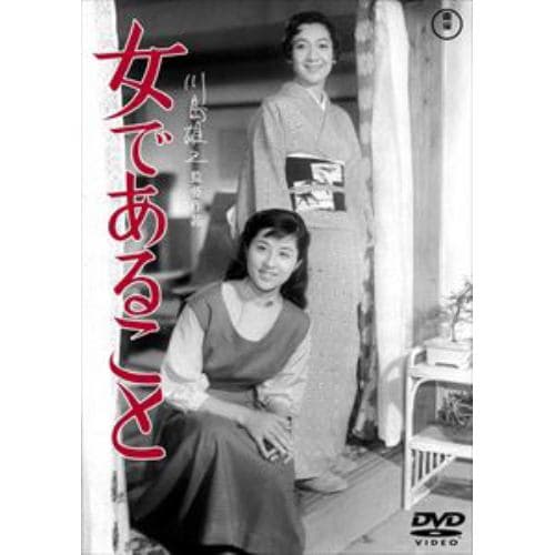 【DVD】女であること[東宝DVD名作セレクション]