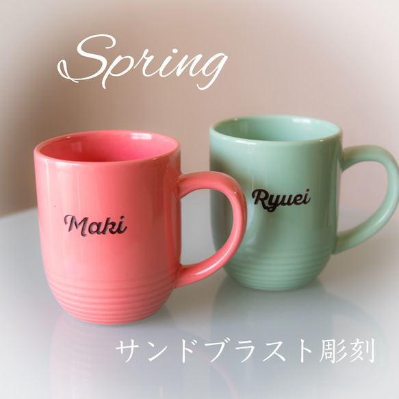 【SPRING】単品 名入れ マグカップ 文字入れ お祝い 記念日 誕生日 出産祝い 入学祝い 合格祝い 退職祝い