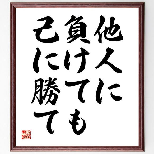 名言「他人に負けても、己に勝て」額付き書道色紙／受注後直筆（Y1993）