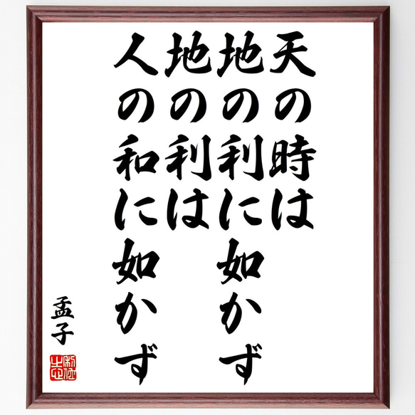 孟子の名言「天の時は地の利に如かず、地の利は人の和に如かず」額付き書道色紙／受注後直筆（Z1649）