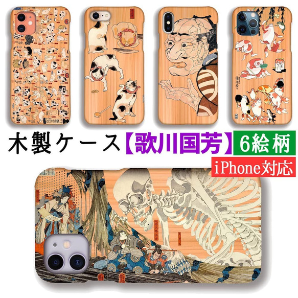 【木製スマホケース】iPhone スマホケース 木 歌川国芳 ☆浮世絵☆ ドクロ 金魚 猫 芸術 アート 絵画