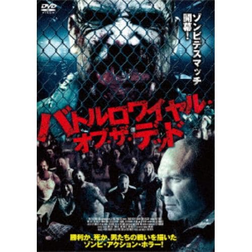 【DVD】バトルロワイアル・オブ・ザ・デッド