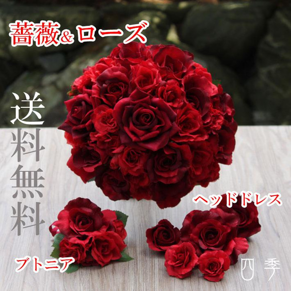 ウェディングブーケ 薔薇＆ローズ 赤 レッド ブトニア付き ラウンド ブライダル 結婚式 海外挙式 前撮り B_0180