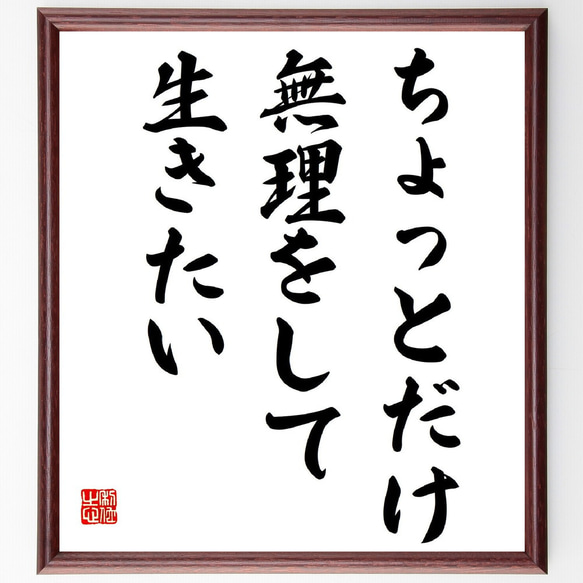 名言「ちょっとだけ無理をして生きたい」額付き書道色紙／受注後直筆（V1643）