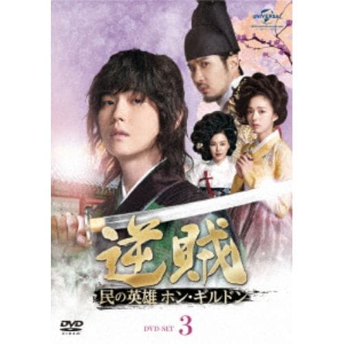 【DVD】 逆賊-民の英雄ホン・ギルドン- DVD-SET3