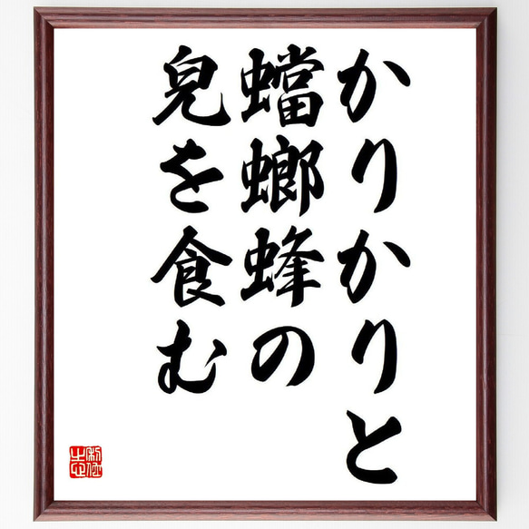 名言「かりかりと、蟷螂蜂の、皃を食む」額付き書道色紙／受注後直筆（Y8477）