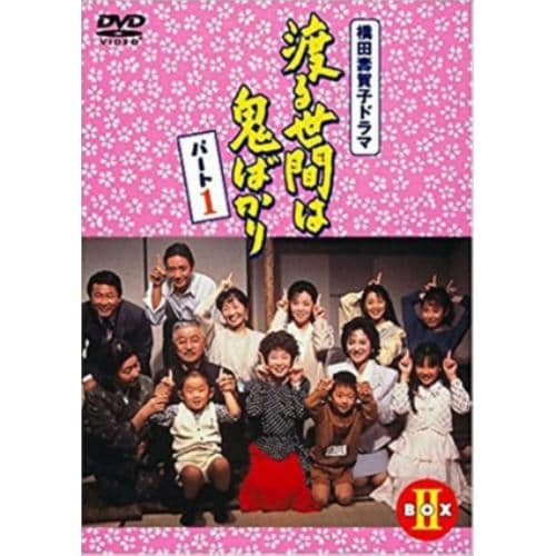 【DVD】渡る世間は鬼ばかり パート1 BOXII