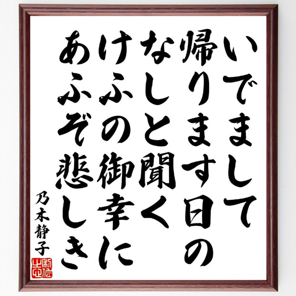 乃木静子の俳句・短歌「いでまして帰ります日のなしと聞く、けふの御幸にあふぞ悲～」額付き書道色紙／受注後直筆（V1908）