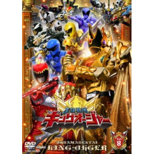 【DVD】スーパー戦隊シリーズ 王様戦隊キングオージャー Vol.8