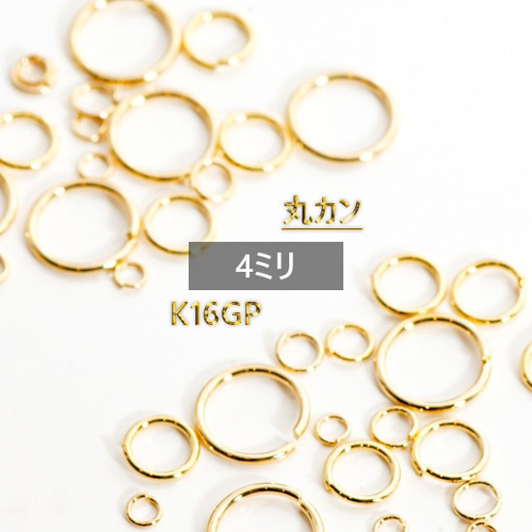 最高級鍍金　丸カン　 4mm　K16GP　韓国製 　マルカン