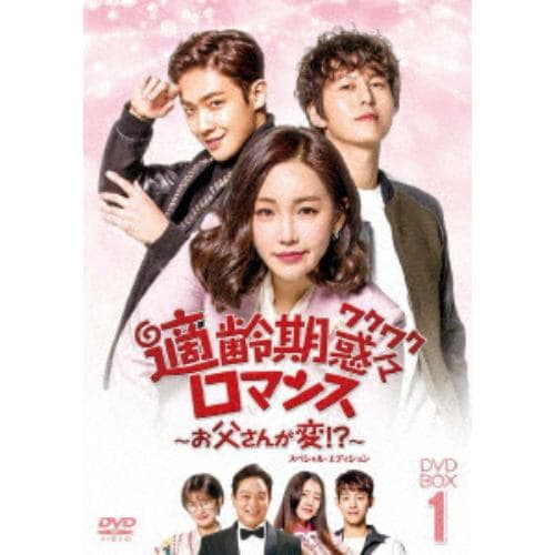 【DVD】適齢期惑々ロマンス～お父さんが変!?～DVD-BOX1