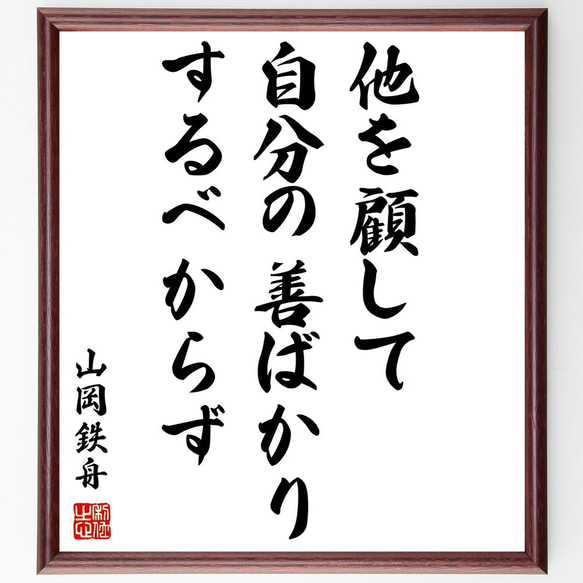 山岡鉄舟の名言「他を顧して自分の善ばかりするべからず」額付き書道色紙／受注後直筆（Y0443）