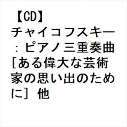 【CD】チャイコフスキー：ピアノ三重奏曲[ある偉大な芸術家の思い出のために] 他