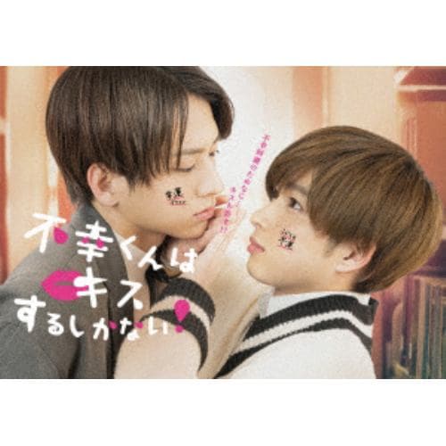 【BLU-R】不幸くんはキスするしかない! Blu-ray BOX