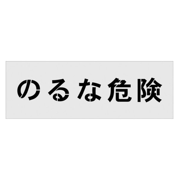 アイマーク ステンシル のるな危険 文字サイズ100×100mm FC547HF-1029902