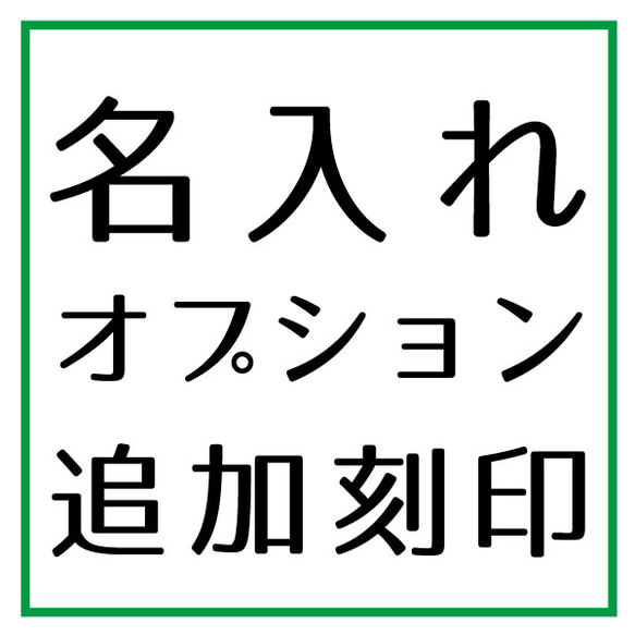 【名入れオプション】裏面など追加刻印のオプションページです。