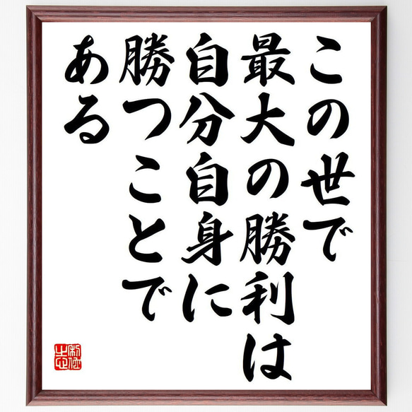 名言「この世で最大の勝利は、自分自身に勝つことである」額付き書道色紙／受注後直筆（Y7409）