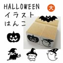 ハロウィンはんこ　イラスト（大）